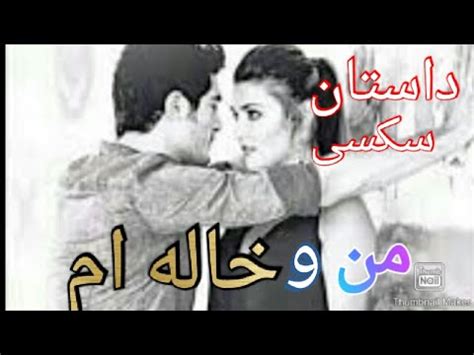 داستان سکس با خاله